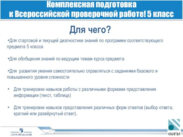 Для чего? Для стартовой и текущей диагностики знаний по программе соответствующего