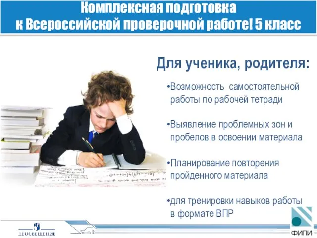 Для ученика, родителя: Комплексная подготовка к Всероссийской проверочной работе! 5 класс