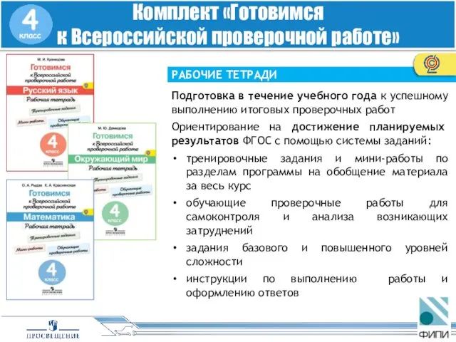 РАБОЧИЕ ТЕТРАДИ Комплект «Готовимся к Всероссийской проверочной работе» Подготовка в течение