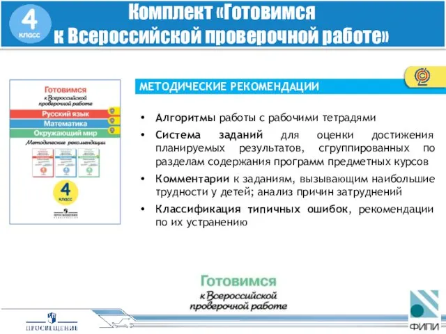 МЕТОДИЧЕСКИЕ РЕКОМЕНДАЦИИ Алгоритмы работы с рабочими тетрадями Система заданий для оценки