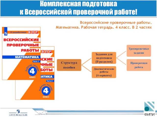 Всероссийские проверочные работы. Математика. Рабочая тетрадь. 4 класс. В 2 частях