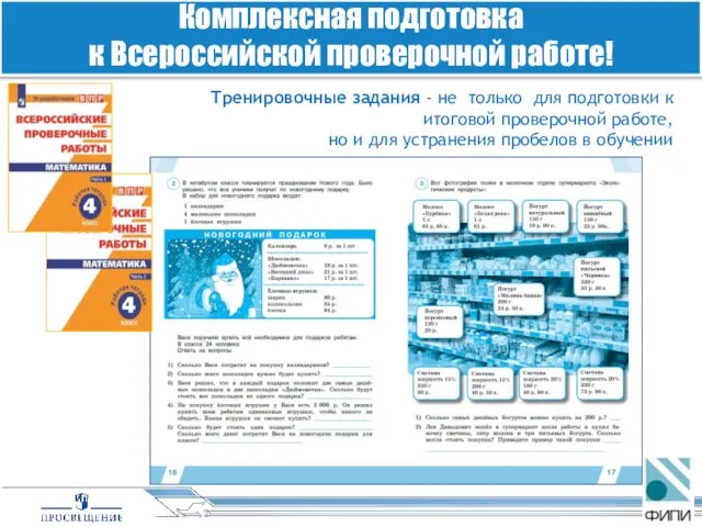 Тренировочные задания - не только для подготовки к итоговой проверочной работе,