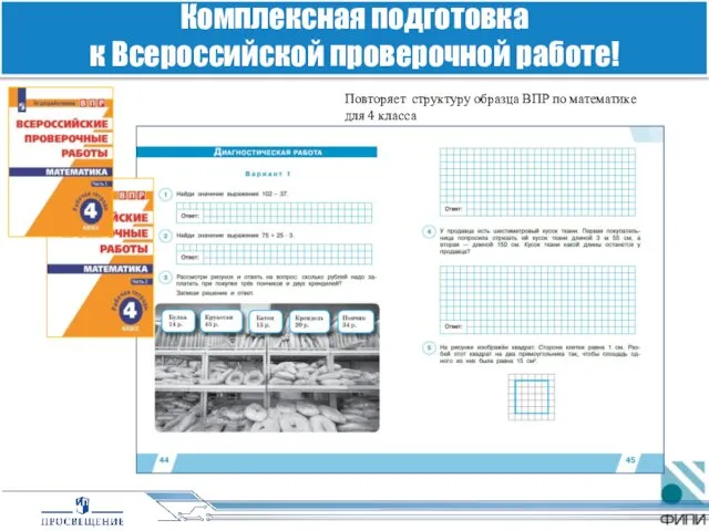 Повторяет структуру образца ВПР по математике для 4 класса Комплексная подготовка к Всероссийской проверочной работе!