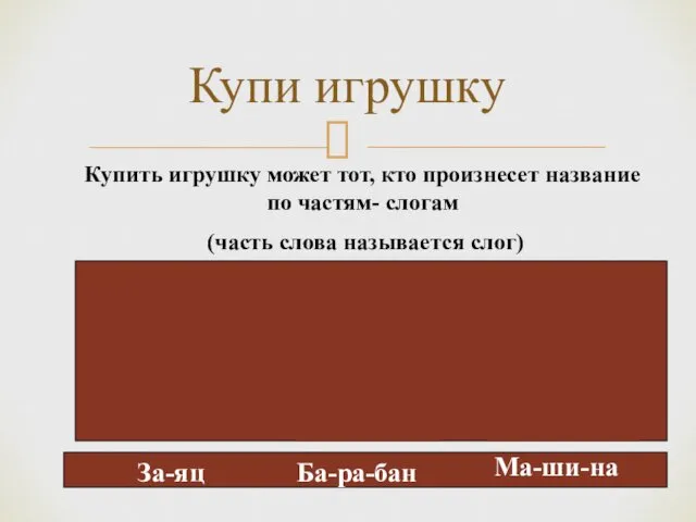 Купи игрушку Купить игрушку может тот, кто произнесет название по частям-