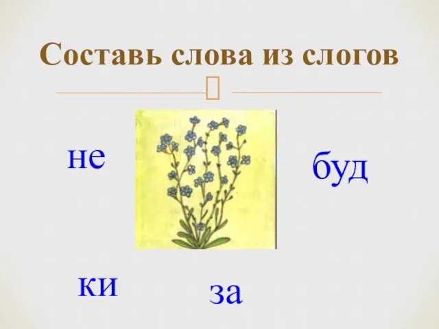 Составь слова из слогов не ки за буд