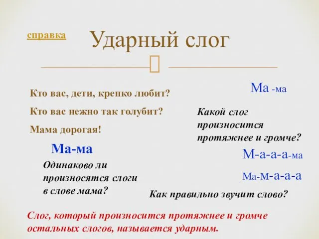 Ударный слог Кто вас, дети, крепко любит? Кто вас нежно так