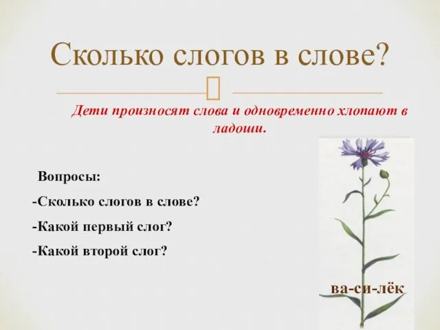 Сколько слогов в слове? Дети произносят слова и одновременно хлопают в