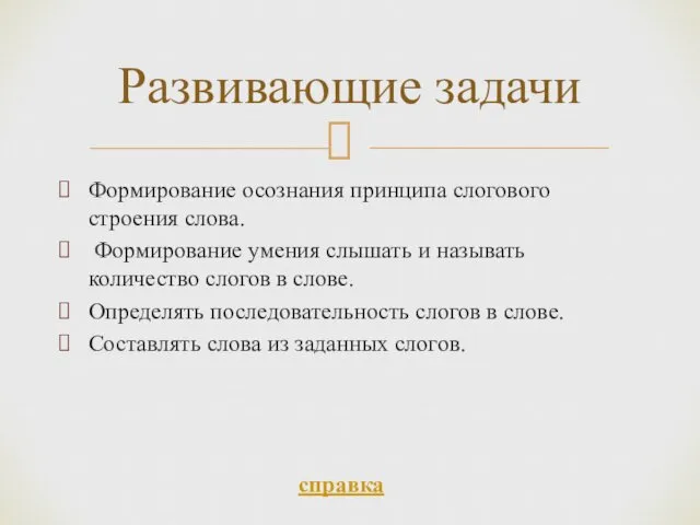 Формирование осознания принципа слогового строения слова. Формирование умения слышать и называть