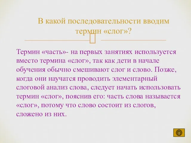 В какой последовательности вводим термин «слог»? Термин «часть»- на первых занятиях