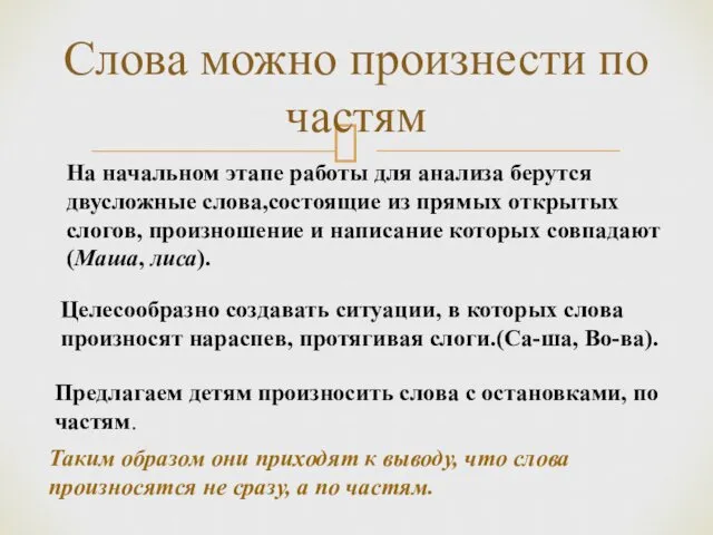 Слова можно произнести по частям На начальном этапе работы для анализа