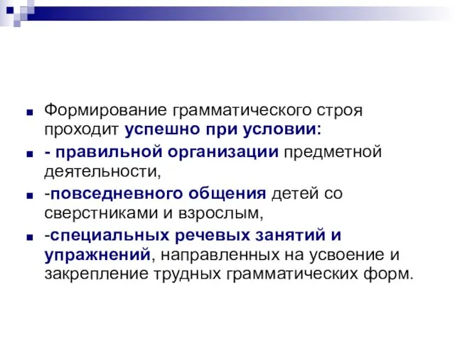 Формирование грамматического строя проходит успешно при условии: - правильной организации предметной