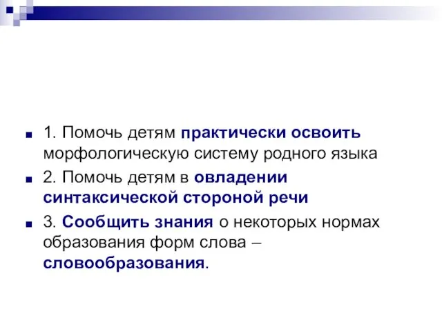 1. Помочь детям практически освоить морфологическую систему родного языка 2. Помочь