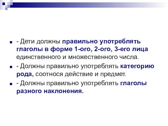 - Дети должны правильно употреблять глаголы в форме 1-ого, 2-ого, 3-его