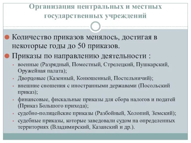 Организация центральных и местных государственных учреждений Количество приказов менялось, достигая в