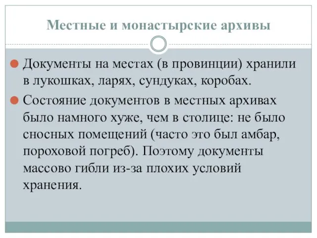 Местные и монастырские архивы Документы на местах (в провинции) хранили в