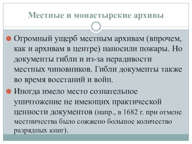 Местные и монастырские архивы Огромный ущерб местным архивам (впрочем, как и