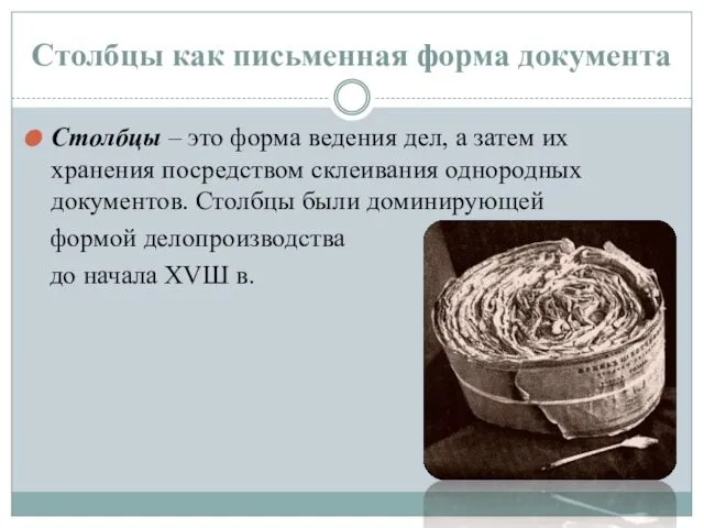 Столбцы как письменная форма документа Столбцы – это форма ведения дел,