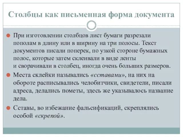 Столбцы как письменная форма документа При изготовлении столбцов лист бумаги разрезали