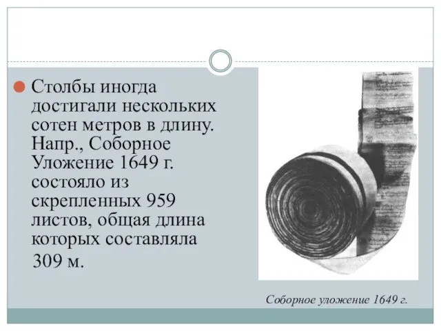 Столбы иногда достигали нескольких сотен метров в длину. Напр., Соборное Уложение