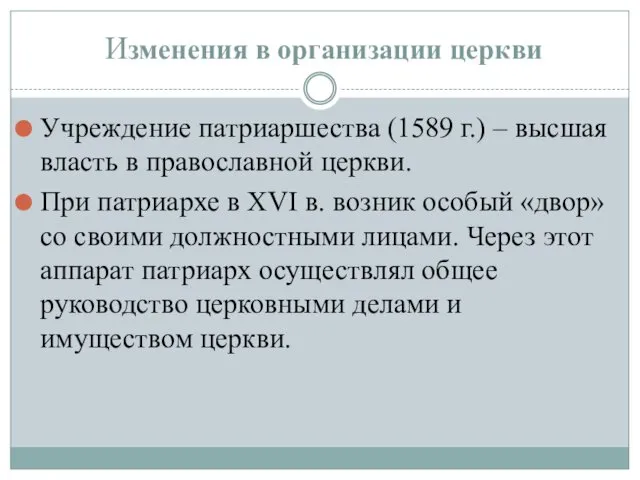 Изменения в организации церкви Учреждение патриаршества (1589 г.) – высшая власть