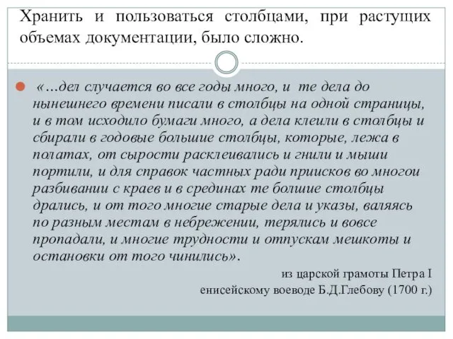 Хранить и пользоваться столбцами, при растущих объемах документации, было сложно. «…дел