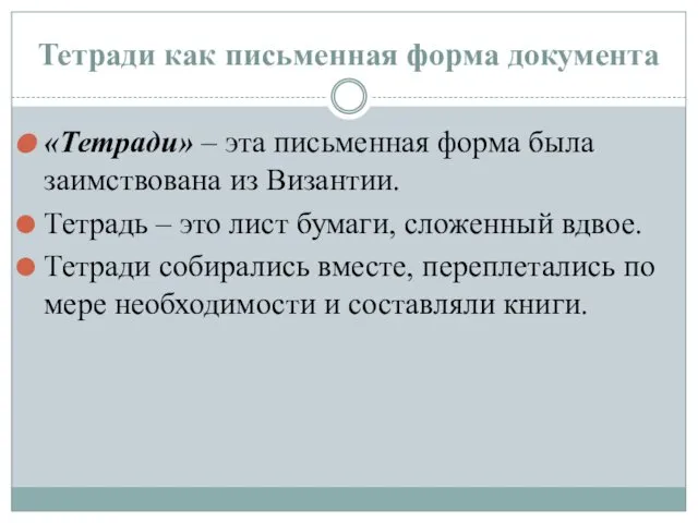 Тетради как письменная форма документа «Тетради» – эта письменная форма была