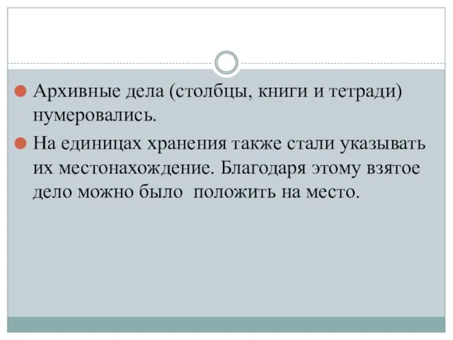 Архивные дела (столбцы, книги и тетради) нумеровались. На единицах хранения также