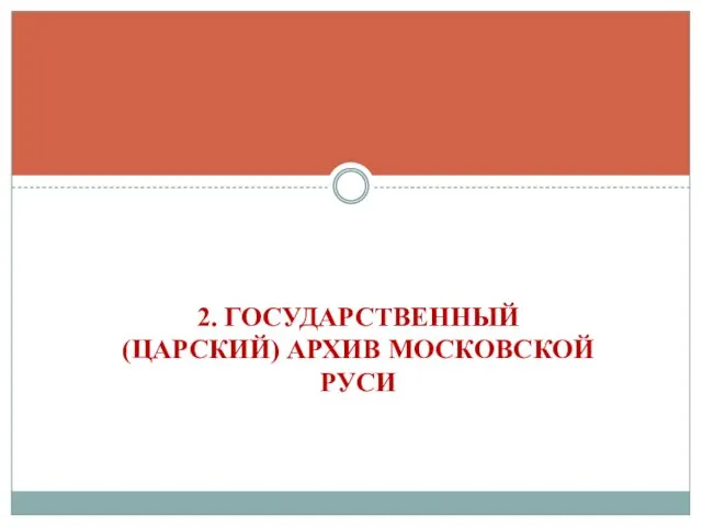 2. ГОСУДАРСТВЕННЫЙ (ЦАРСКИЙ) АРХИВ МОСКОВСКОЙ РУСИ