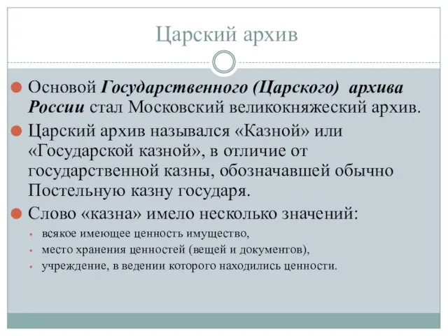 Царский архив Основой Государственного (Царского) архива России стал Московский великокняжеский архив.