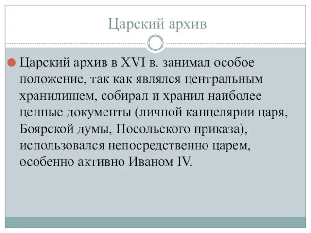 Царский архив Царский архив в XVI в. занимал особое положение, так