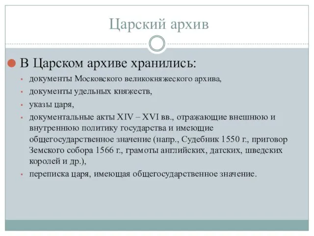 Царский архив В Царском архиве хранились: документы Московского великокняжеского архива, документы