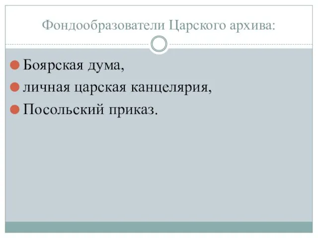 Фондообразователи Царского архива: Боярская дума, личная царская канцелярия, Посольский приказ.