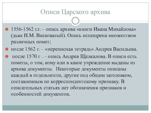 Описи Царского архива 1556-1562 г.г. – опись архива «книги Ивана Михайлова»