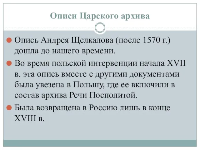 Описи Царского архива Опись Андрея Щелкалова (после 1570 г.) дошла до