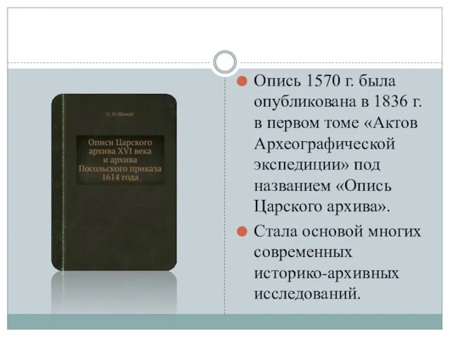 Опись 1570 г. была опубликована в 1836 г. в первом томе