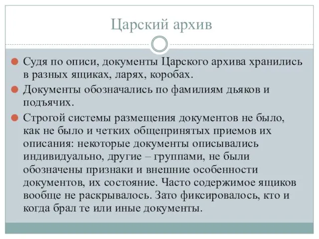 Судя по описи, документы Царского архива хранились в разных ящиках, ларях,