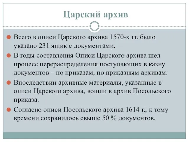 Всего в описи Царского архива 1570-х гг. было указано 231 ящик