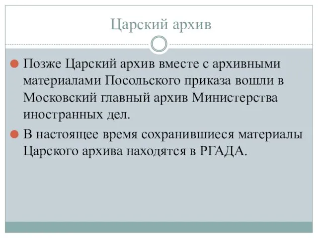 Позже Царский архив вместе с архивными материалами Посольского приказа вошли в