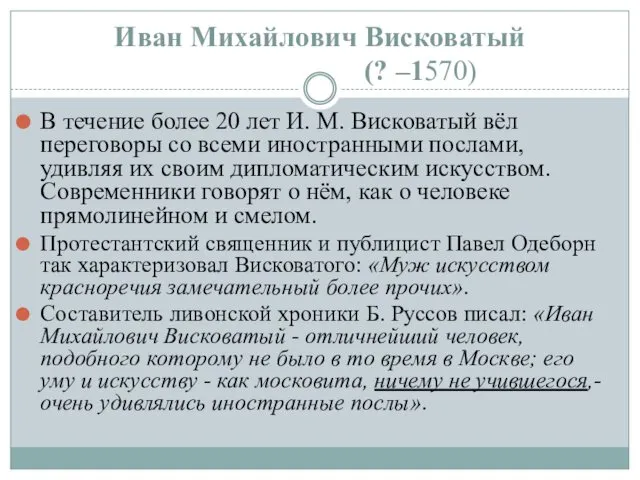 Иван Михайлович Висковатый (? –1570) В течение более 20 лет И.