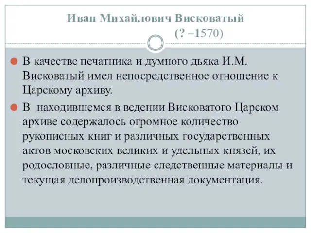 В качестве печатника и думного дьяка И.М. Висковатый имел непосредственное отношение