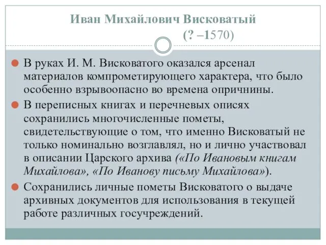 В руках И. М. Висковатого оказался арсенал материалов компрометирующего характера, что