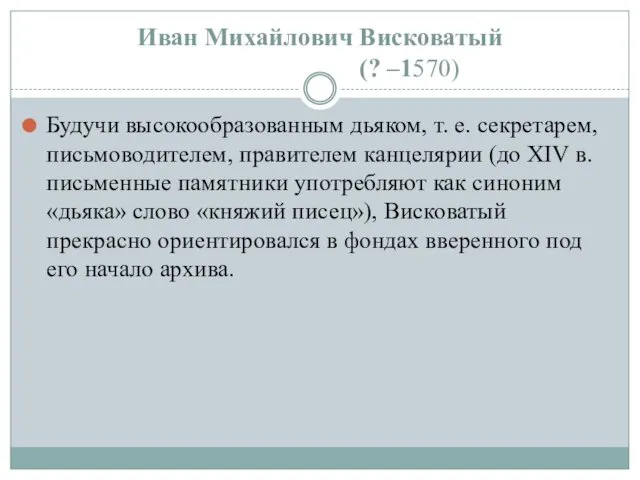 Будучи высокообразованным дьяком, т. е. секретарем, письмоводителем, правителем канцелярии (до XIV