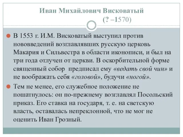 В 1553 г. И.М. Висковатый выступил против нововведений возглавлявших русскую церковь