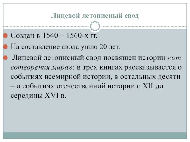 Создан в 1540 – 1560-х гг. На составление свода ушло 20