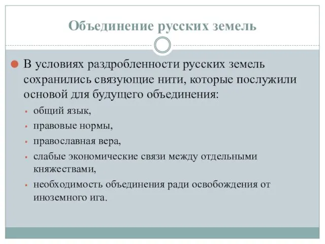 Объединение русских земель В условиях раздробленности русских земель сохранились связующие нити,