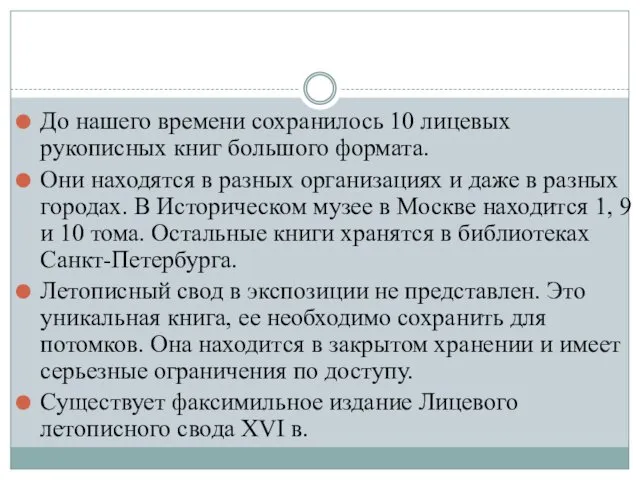 До нашего времени сохранилось 10 лицевых рукописных книг большого формата. Они