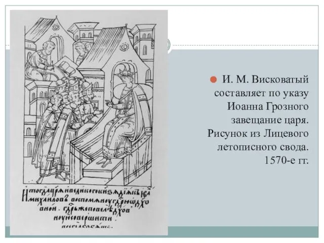 И. М. Висковатый составляет по указу Иоанна Грозного завещание царя. Рисунок