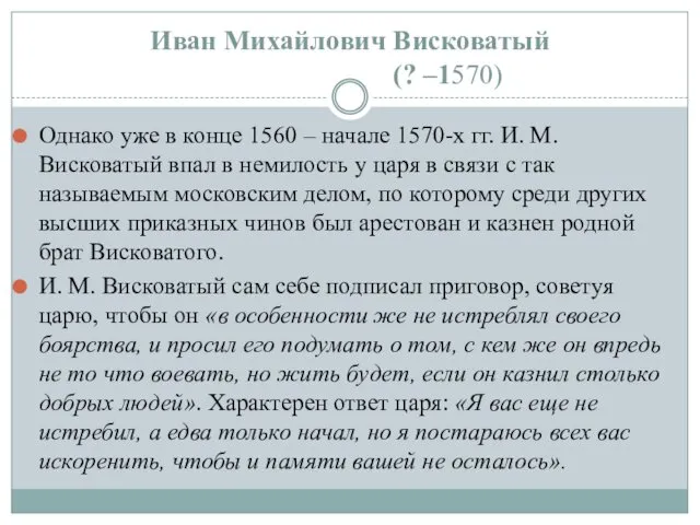 Однако уже в конце 1560 – начале 1570-х гг. И. М.