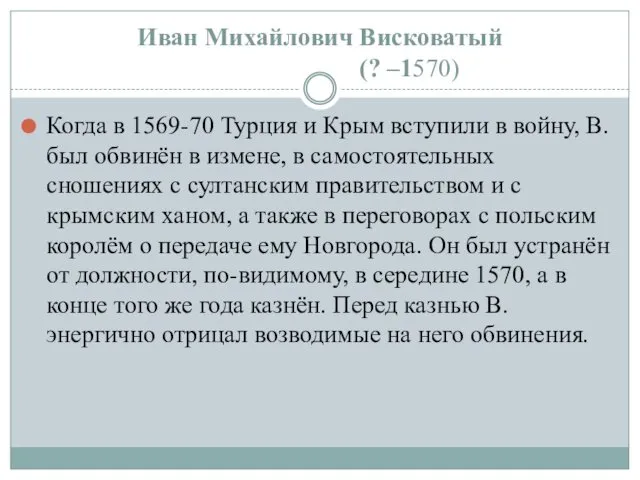 Когда в 1569-70 Турция и Крым вступили в войну, В. был