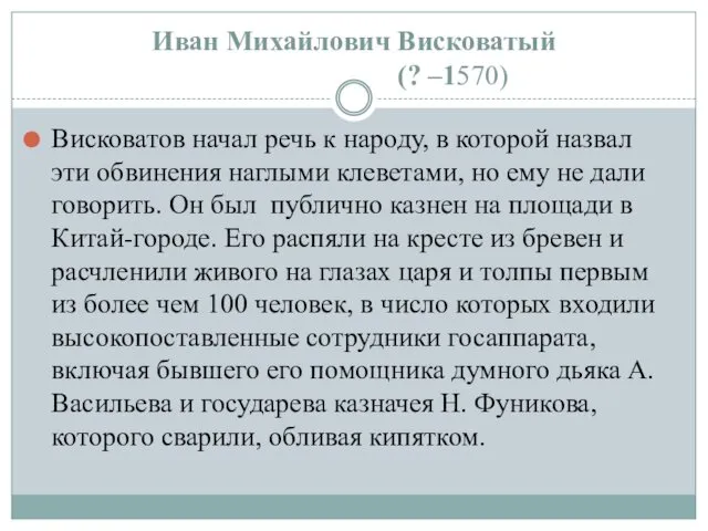 Висковатов начал речь к народу, в которой назвал эти обвинения наглыми